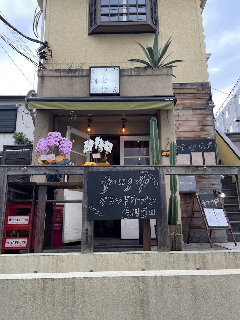 居酒屋 酒とごはん ナツヤ 戸塚