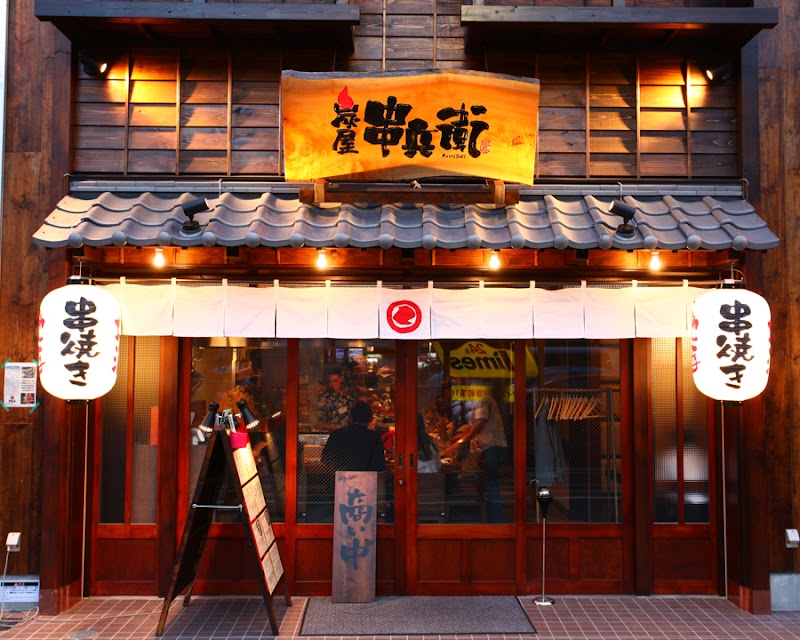 炭屋串兵衛 戸塚店