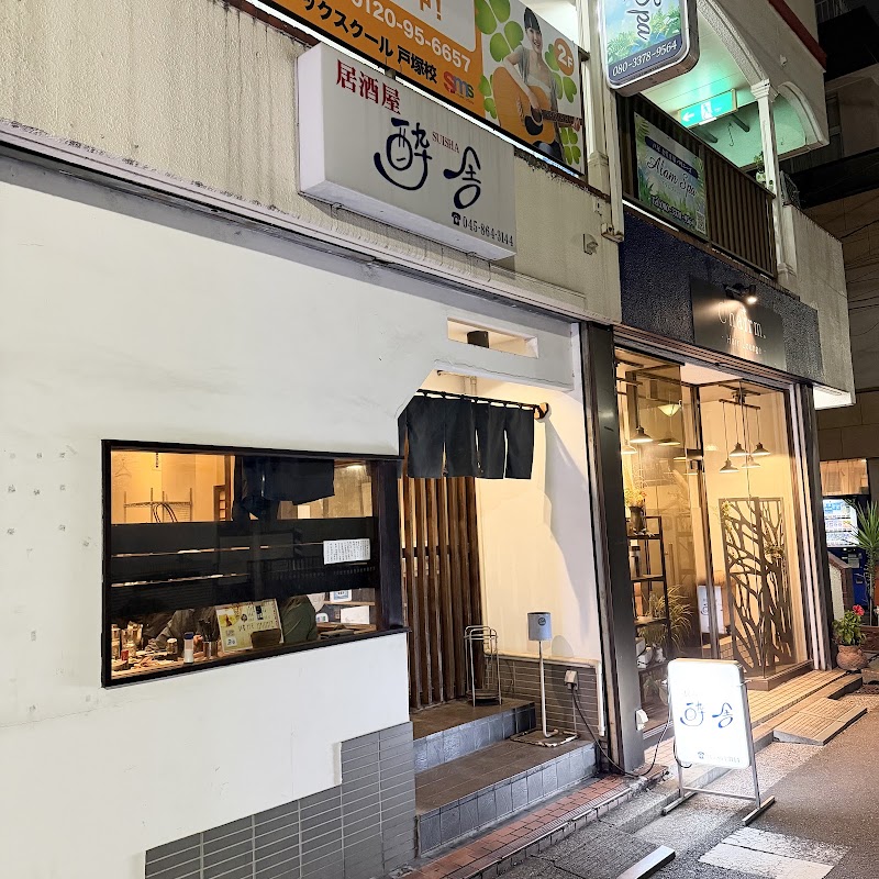 酔舎