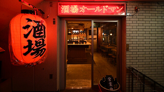 酒場 オールドマン