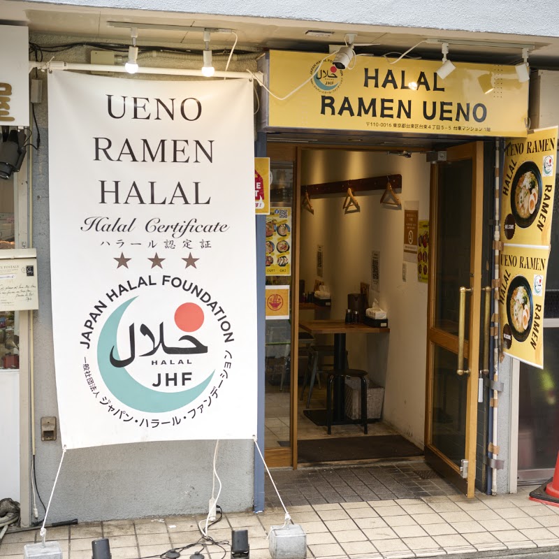 上野ラーメン ハラール