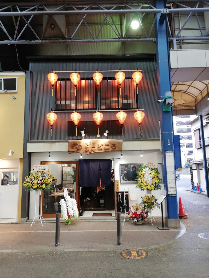 和食居酒屋 米どころ 上大岡