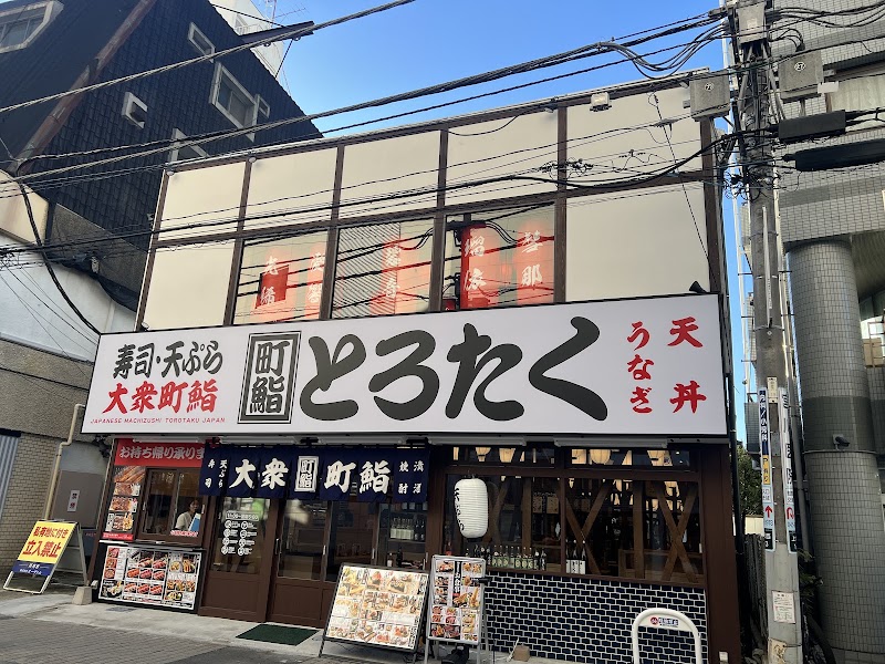 町鮨とろたく 上大岡店