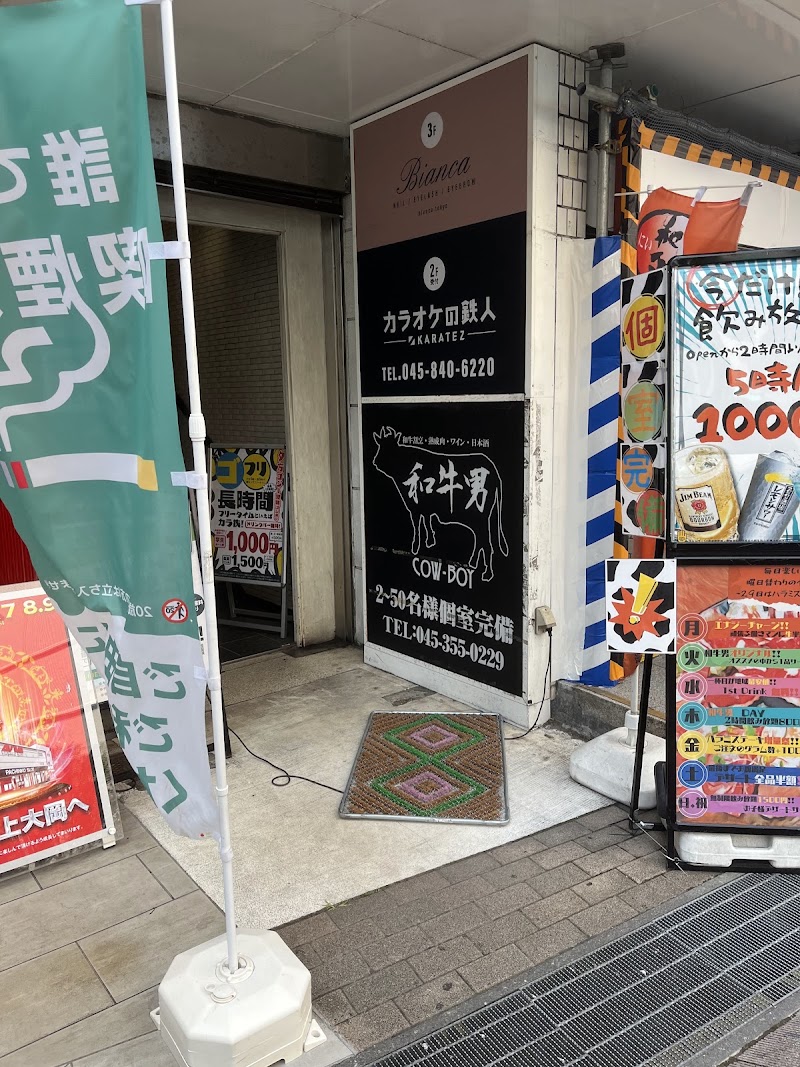お肉と個室 和牛男 上大岡駅前店