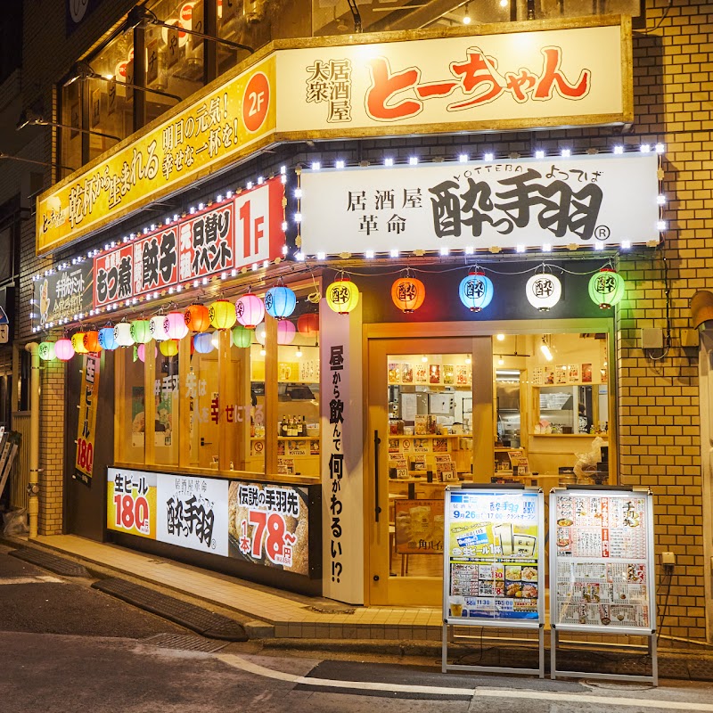 居酒屋革命 酔っ手羽 日吉店