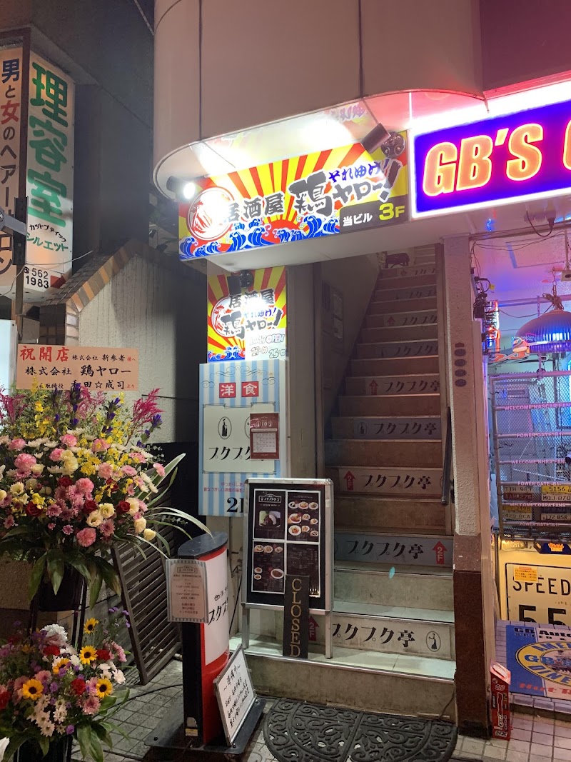 居酒屋それゆけ！鶏ヤロー！日吉店