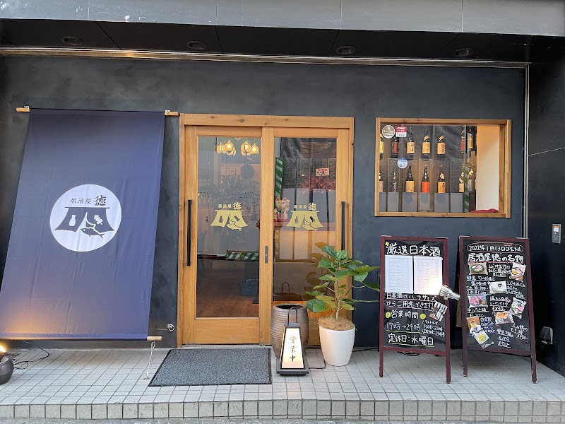 居酒屋徳