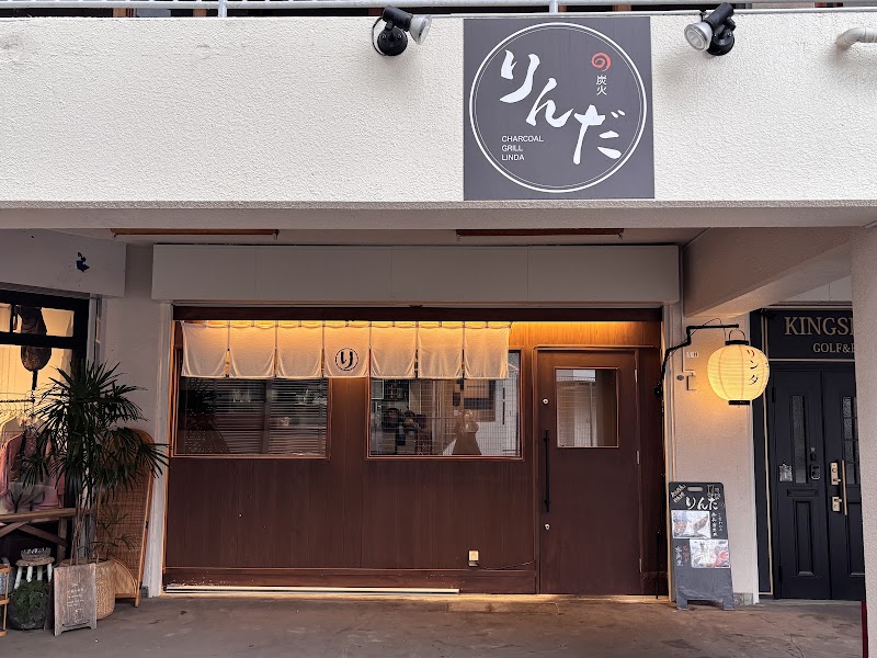 炭火串焼 りんだ たまプラーザ