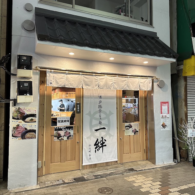 博多豚骨らぁ麺 一絆 上野御徒町本店