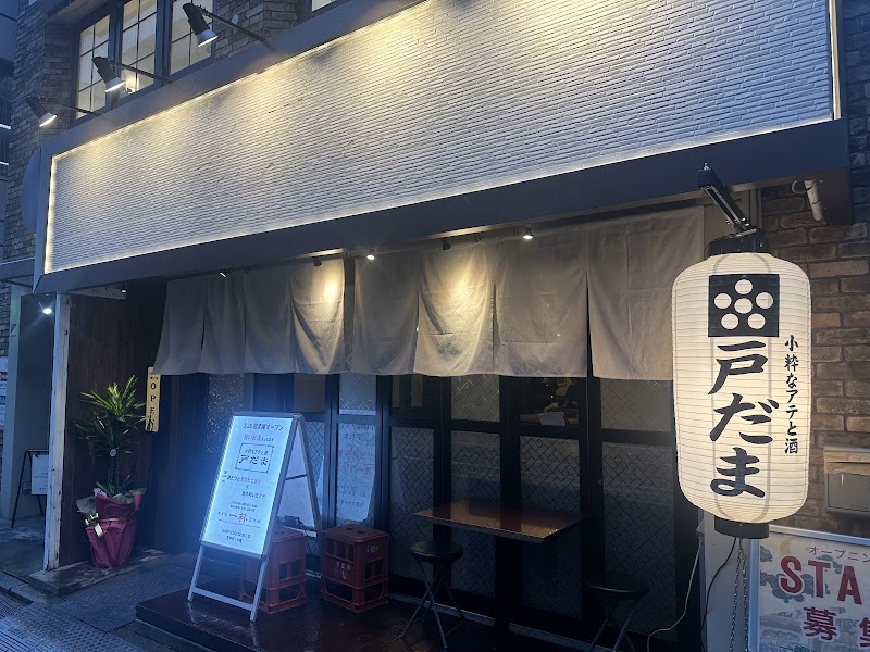 小粋なアテと酒 戸だま