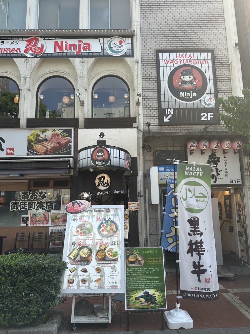 上野ハラール 和牛ラーメン忍者