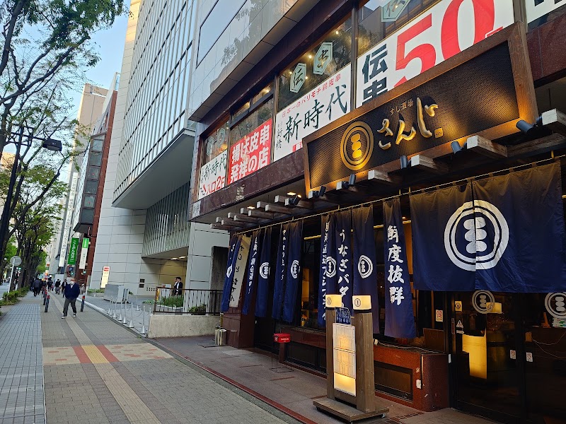すし酒場 さんじ