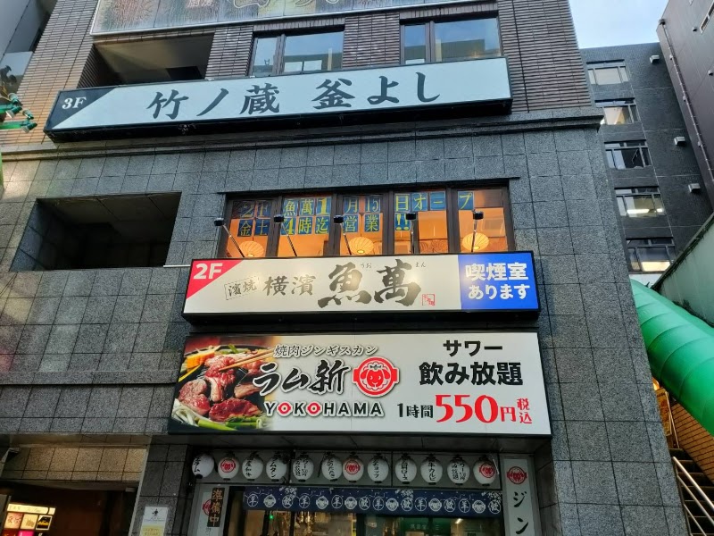 横濱魚萬 新横浜店