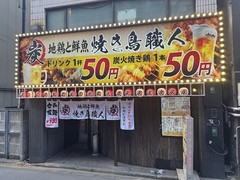 地鶏と鮮魚 焼き鳥職人 炭 - 八王子店 -