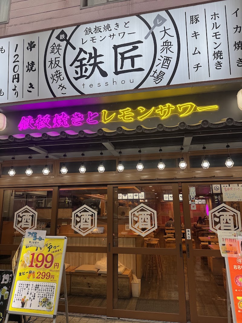 鉄匠 八王子店