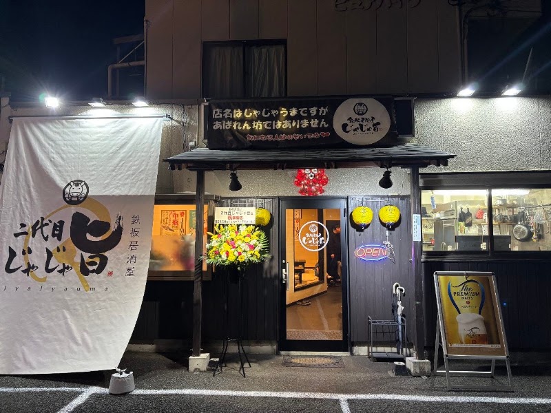 鉄板居酒屋2代目じゃじゃ旨の店舗写真