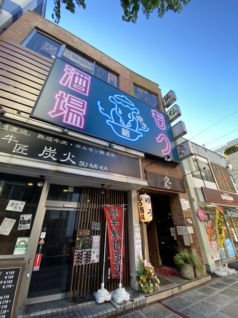 もつ酒場 結
