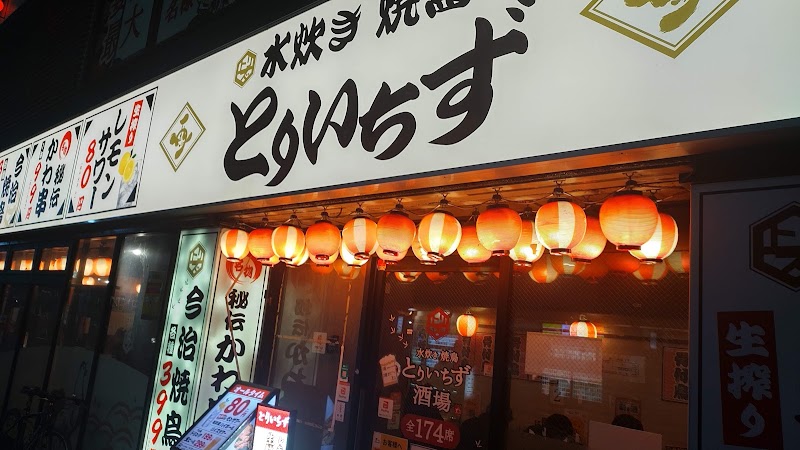 大衆居酒屋 とりいちず 八王子北口駅前店