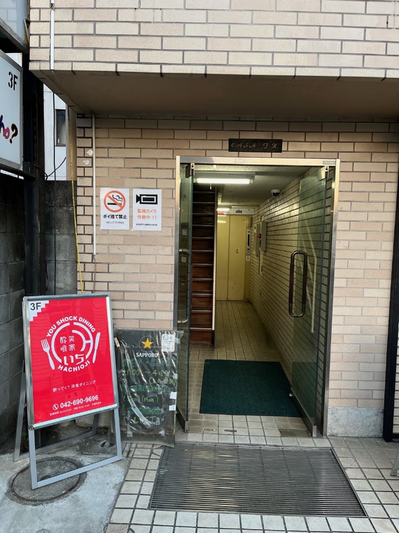 酔笑喰家いち