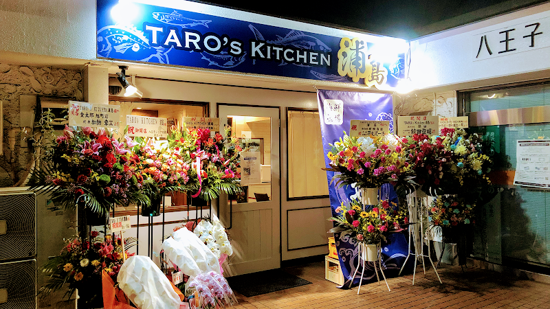 TARO's Kitchen 浦島の店舗写真
