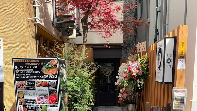 九州料理二代目わたり 三鷹店