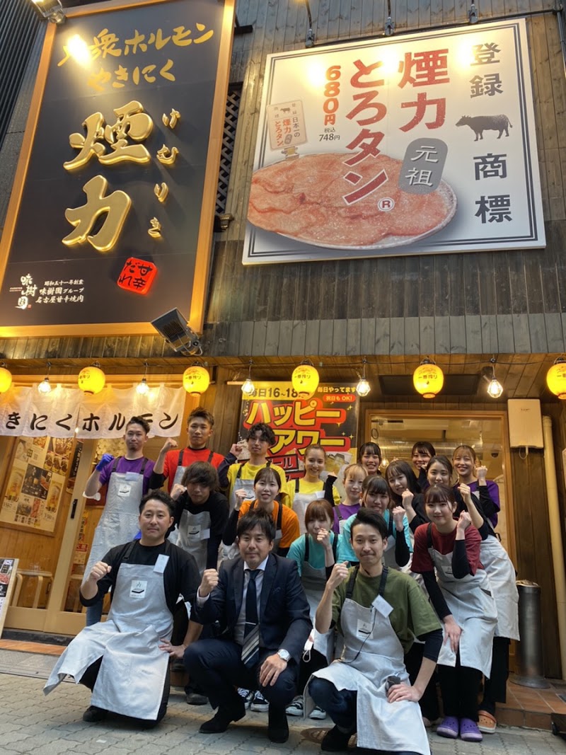 大衆ホルモン・やきにく 煙力 三鷹店