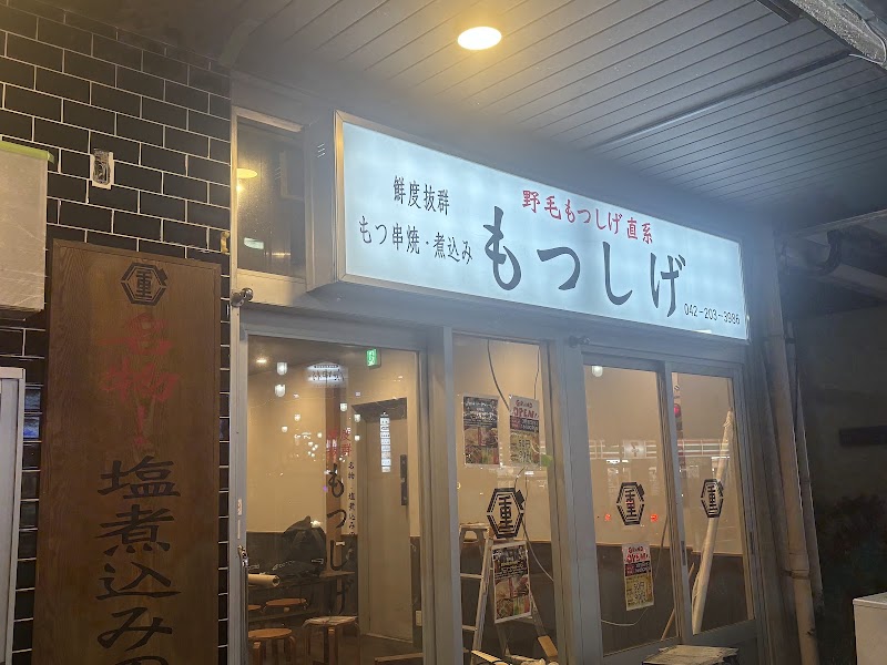 もつしげ 府中店