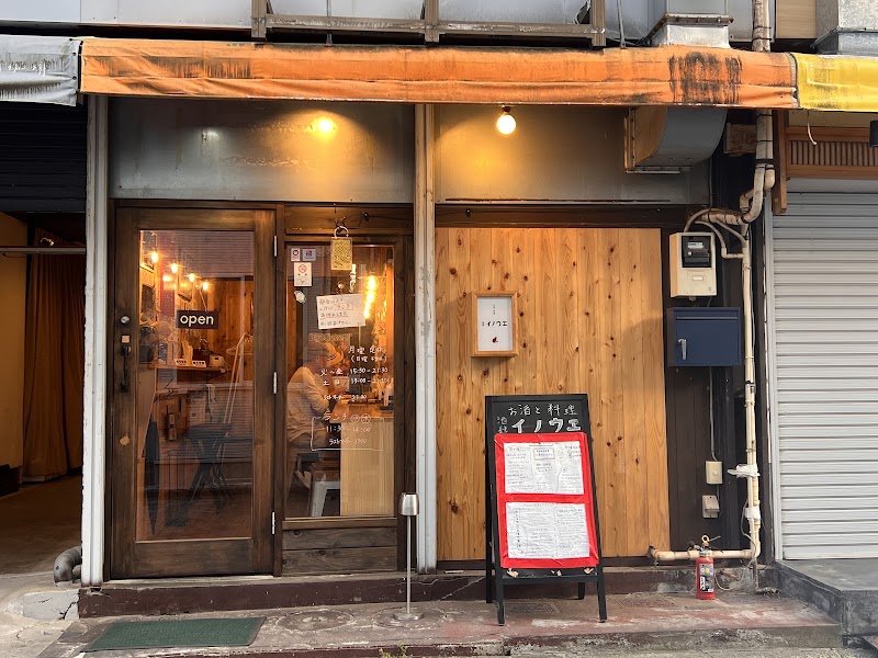 酒肆イノウエ