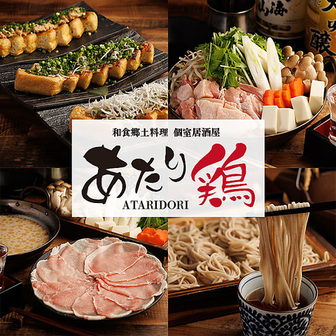 【喫煙席あり】鮮魚×和牛×水炊き鍋 和食郷土料理 個室居酒屋 あたり鶏 府中店