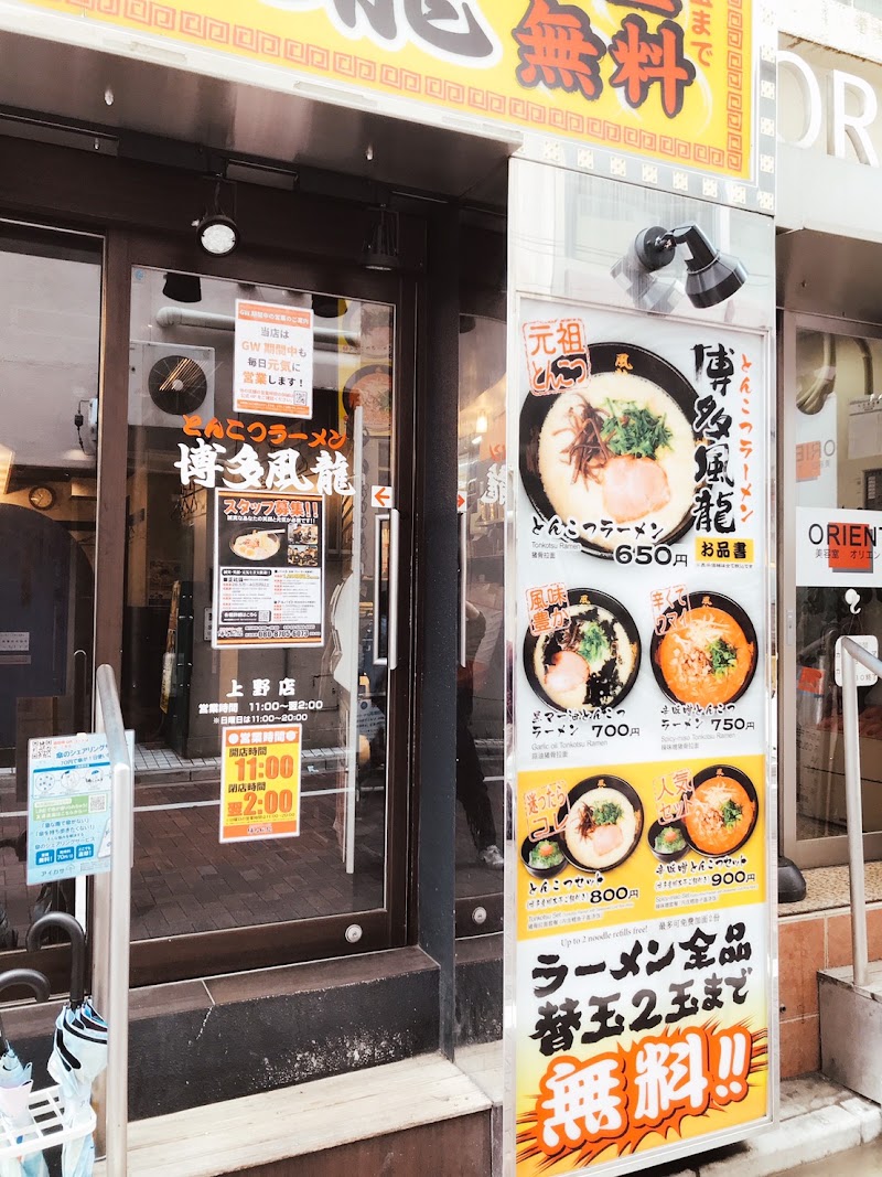 とんこつラーメン 博多風龍 上野店