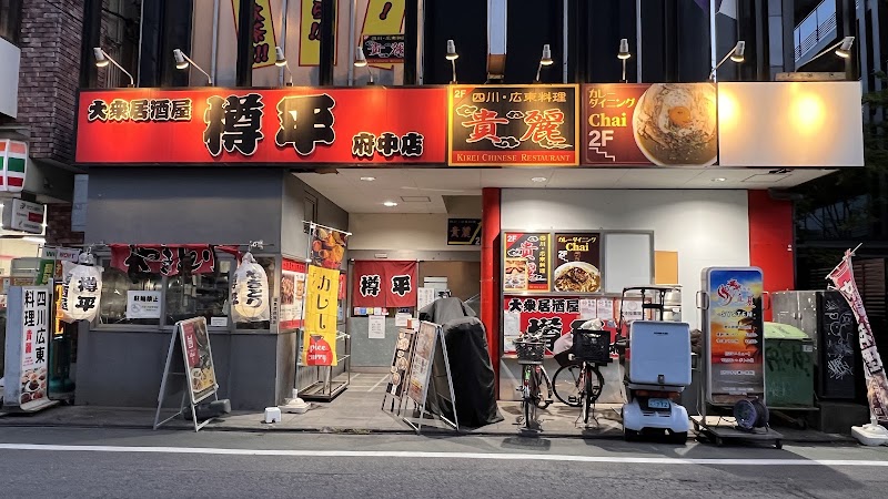 大衆居酒屋樽平府中店