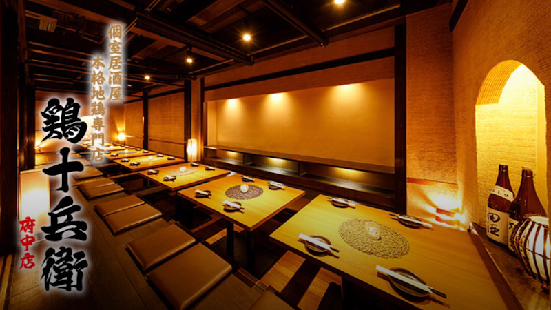 鶏十兵衛 府中店