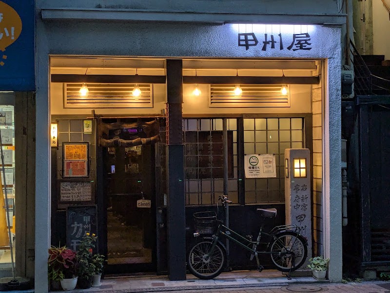 甲州屋