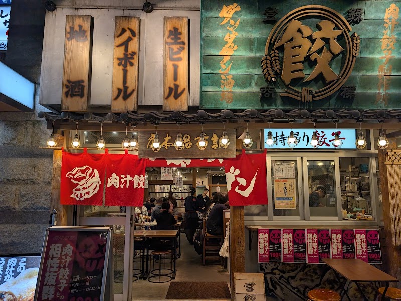肉汁餃子のダンダダン 調布総本店