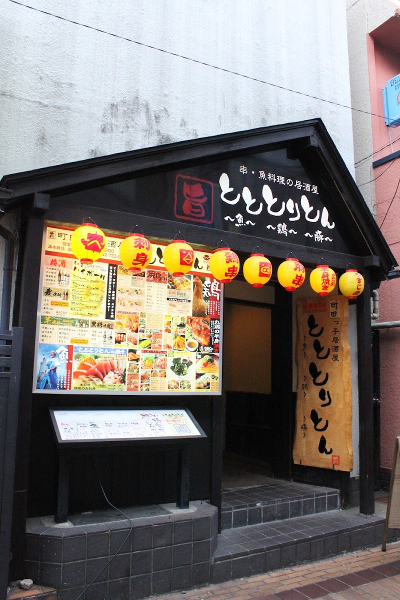 町田っ子居酒屋 とととりとん