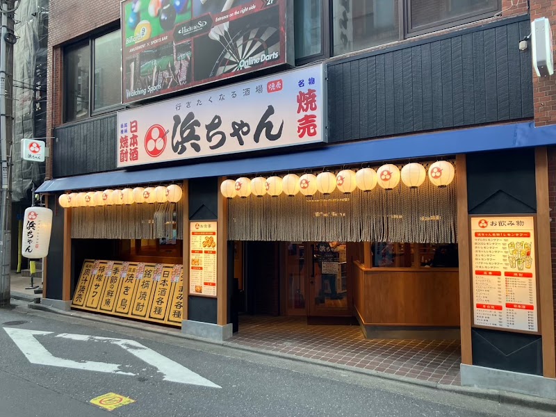 行きたくなる酒場 浜ちゃん 国分寺店