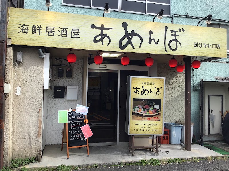 海鮮居酒屋 あめんぼ 国分寺店の店舗写真