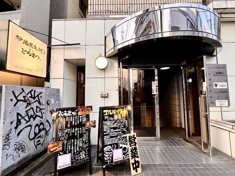 炉端炭火焼き とらまつ
