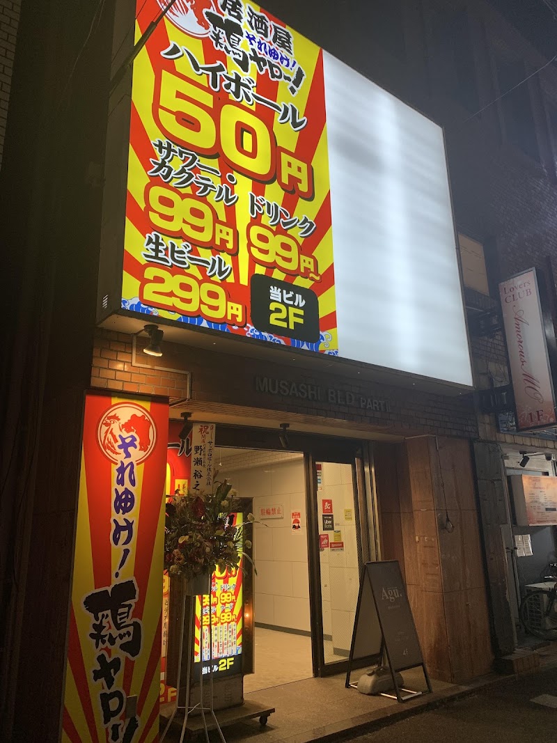 【毎日ハイボール50円全席喫煙可】居酒屋それゆけ！鶏ヤロー！国分寺店