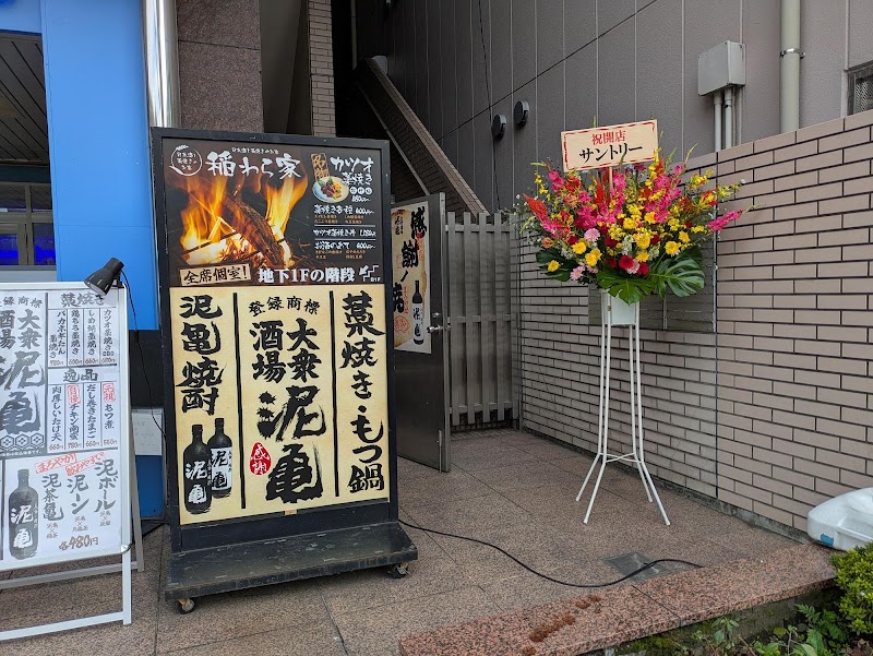 泥亀 武蔵小金井店