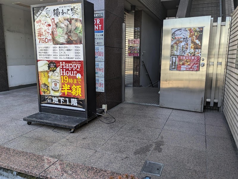 稲わら家 武蔵小金井店