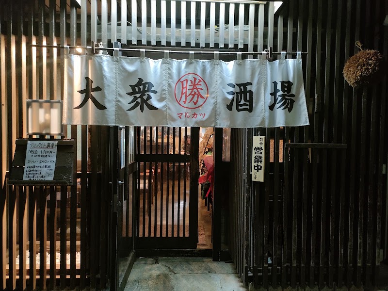 大衆酒場 マルカツ