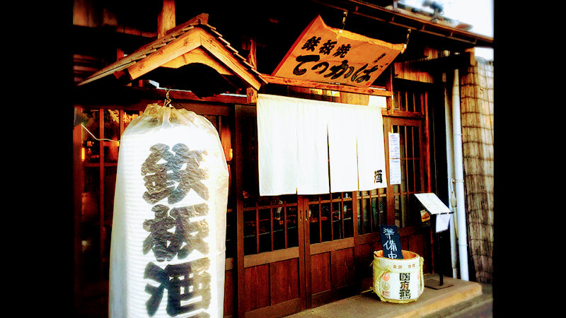 鉄板焼てっかば
