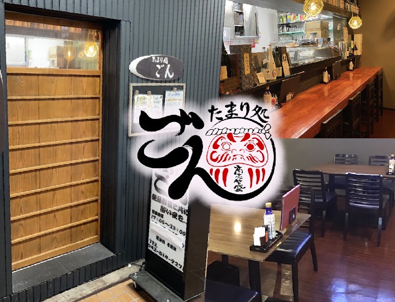 たまり処ごん