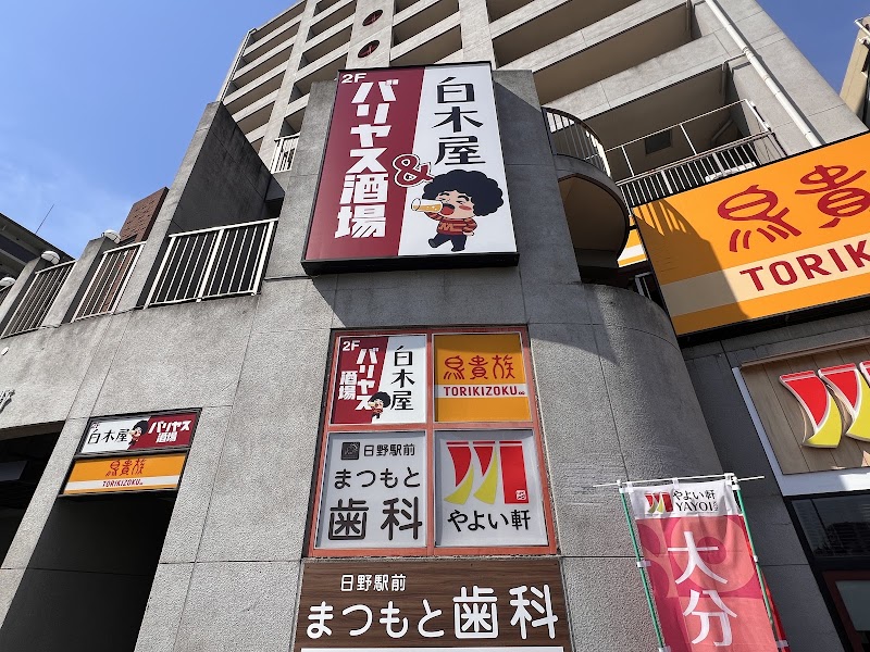 白木屋×バリヤス酒場 日野駅前店