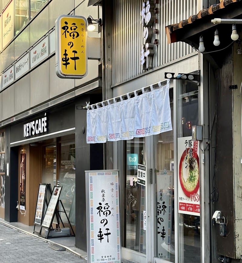 豚骨らーめん 福の軒 秋葉原店