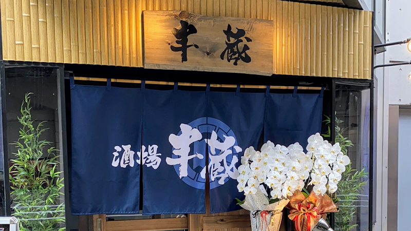 酒場半蔵 多摩センターの店舗写真