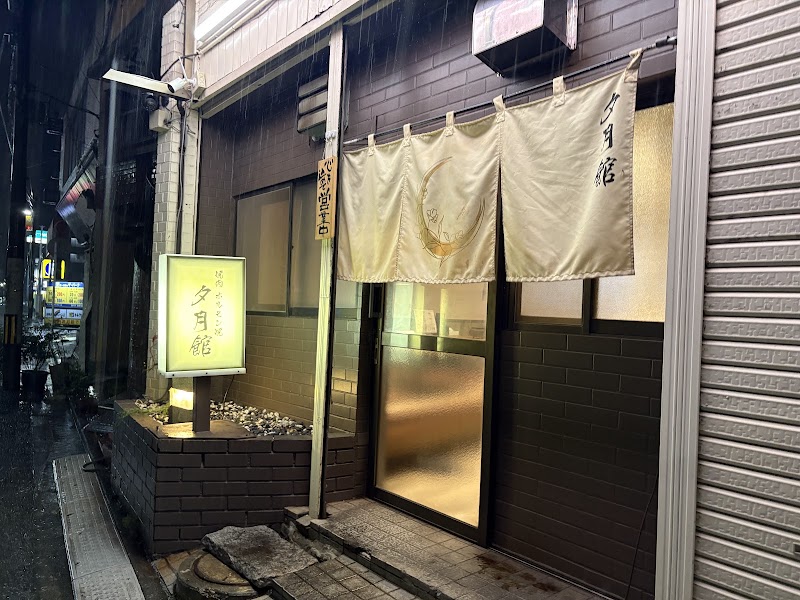 夕月館