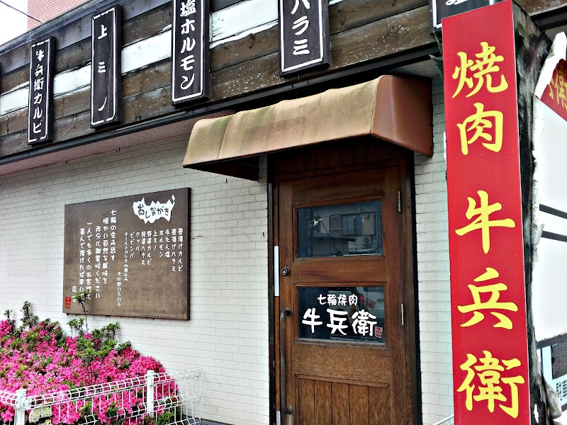 牛兵衛