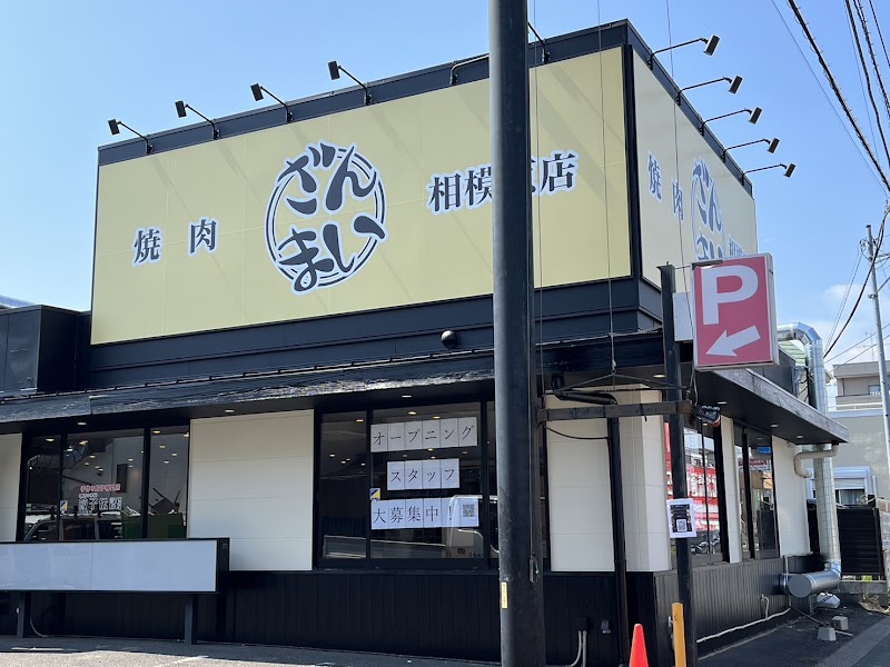 焼肉ざんまい 相模原店